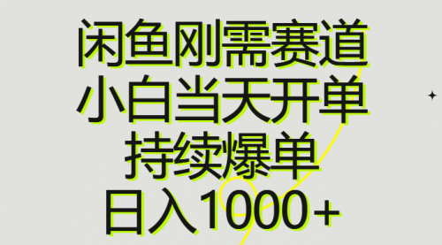 【10455】闲鱼刚需赛道，小白当天开单，持续爆单，日入1000+