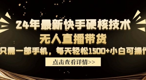 【9668】24年最新快手硬核技术无人直播带货，只需一部手机 每天轻松1500+小白可操作