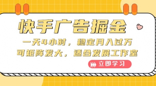 【10038】快手广告掘金：一天4小时，稳定月入过万，可矩阵发大