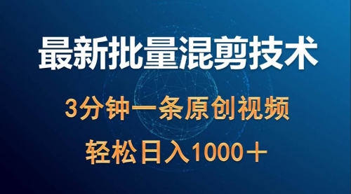 【9839】最新批量混剪技术撸收益热门领域玩法，3分钟一条原创视频，轻松日入1000＋