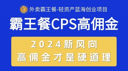 【10355】外卖霸王餐 CPS超高佣金，自用省钱，分享赚钱，2024蓝海创业新风向