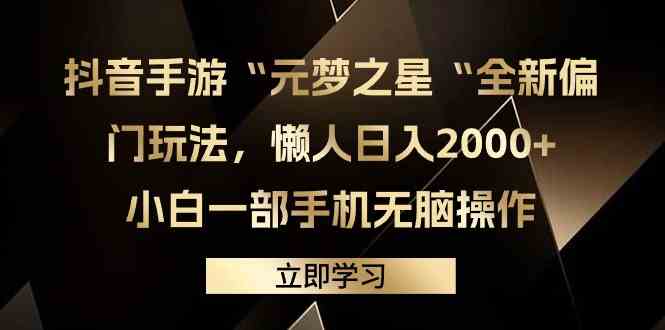 【9483】元梦之星2.0玩法，稳定暴力变现，日入2000+，一部手机即可操作