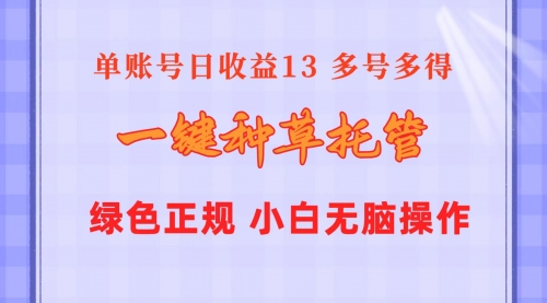 【10424】一键种草托管 单账号日收益13元 10个账号一天130 绿色稳定 可无限推广