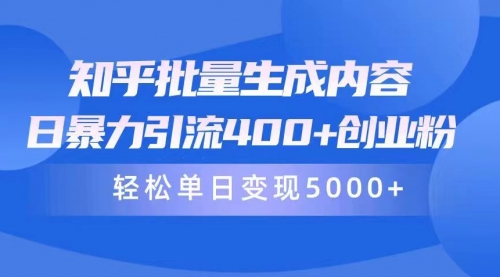 【9841】知乎批量生成内容，日暴力引流400+创业粉，轻松单日变现5000+