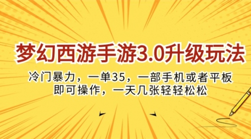 【10009】梦幻西游手游3.0升级玩法，冷门暴力，一单35