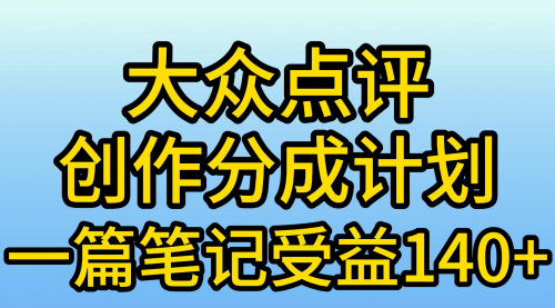 【9842】大众点评创作分成，一篇笔记收益140+，新风口一波