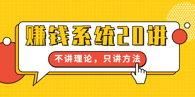 【1983】苏笙君·赚钱系统20讲：教你从0到1赚到你的一桶金，不讲理论，只讲方法