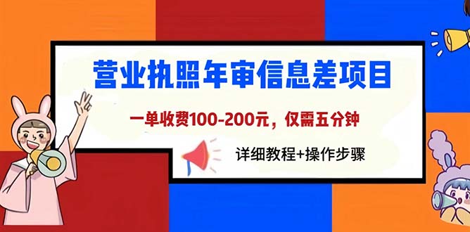 【6287】营业执照年审信息差项目，一单100-200元仅需五分钟，详细教程+操作步骤