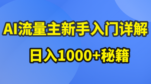 【10115】AI流量主新手入门详解公众号爆文玩法，公众号流量主日入1000+秘籍