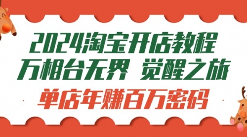 【9676】2024淘宝开店教程-万相台无界 觉醒-之旅：单店年赚百万密码（99节视频课）