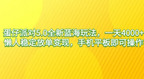 【9127】蛋仔派对5.0全新蓝海玩法，一天4000+，懒人稳定放单变现