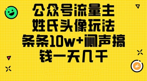 【10638】公众号流量主，姓氏头像玩法，条条10w+闷声搞钱一天几千