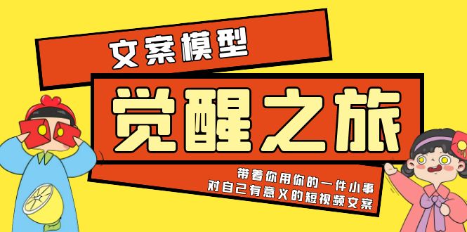 【5804】《觉醒·之旅》文案模型 带着你用你的一件小事 对自己有意义的短视频文案