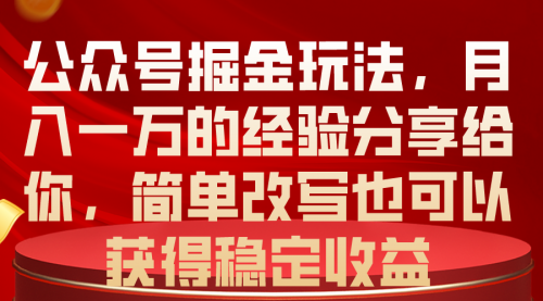 【10412】公众号掘金玩法，月入一万的经验分享给你