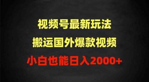 【9681】2024视频号最新玩法，搬运国外爆款视频，100%过原创，小白也能日入2000+