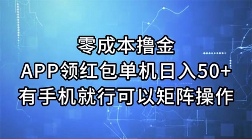 【10949】零成本撸金，APP领红包，单机日入50+，有手机就行