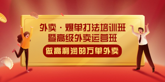 【5373】外卖·爆单打法培训班·暨高级外卖运营班：手把手教你做高利润的万单外卖