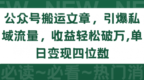 【9682】公众号搬运文章，引爆私域流量，收益轻松破万，单日变现四位数