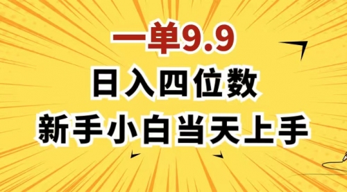 【第11041期】一单9.9，一天轻松四位数的项目，不挑人，每天只需1分钟