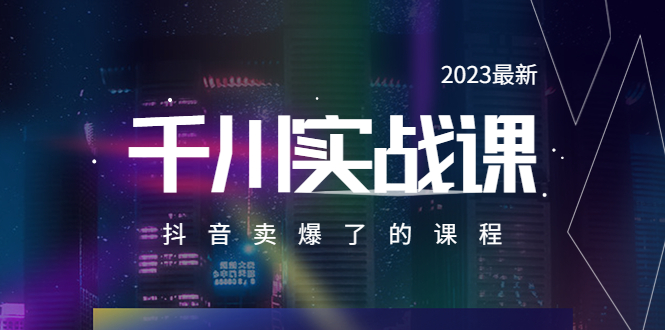 【5805】2023最新千川实操课，抖音卖爆了的课程（20节视频课）