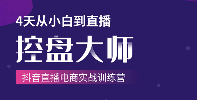 【2030】单场直播破百万-技法大揭秘，4天-抖音直播电商实战训练营