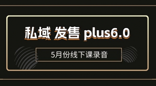 【第11007期】私域 发售 plus6.0【5月份线下课录音】/全域套装 sop流程包，社群发售