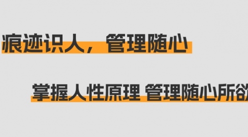 【9129】痕迹识人，管理随心：掌握人性原理 管理随心所欲（31节课）