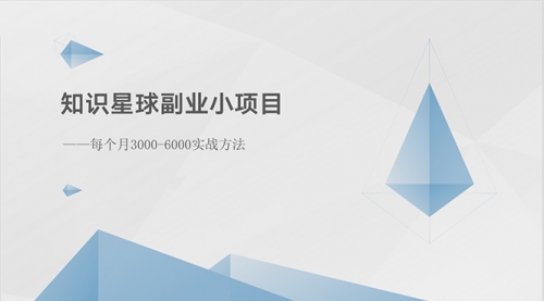 【10413】知识星球副业小项目：每个月3000-6000实战方法