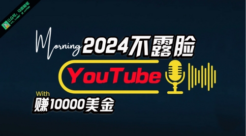 【10118】AI做不露脸YouTube赚$10000月，傻瓜式操作