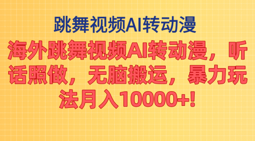 【10732】海外跳舞视频AI转动漫，听话照做，无脑搬运