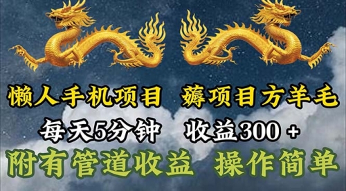 【第10989期】懒人手机项目，每天5分钟，每天收益300+