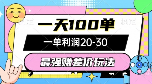 【10119】最强赚差价玩法，一天100单，一单利润20-30