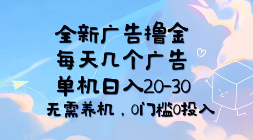 【第11044期】全新广告撸金，每天几个广告，单机日入20-30无需养机