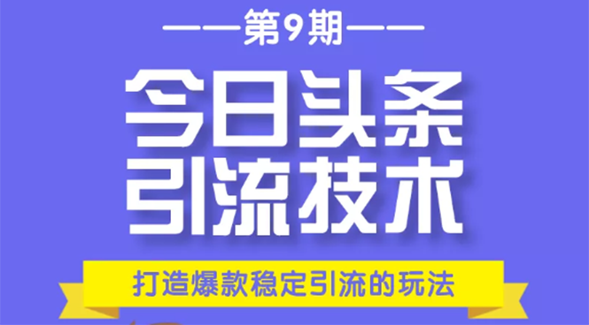 【1951】今日头条引流技术9，打造爆款稳定引流 百万阅读玩法，收入每月轻松过万