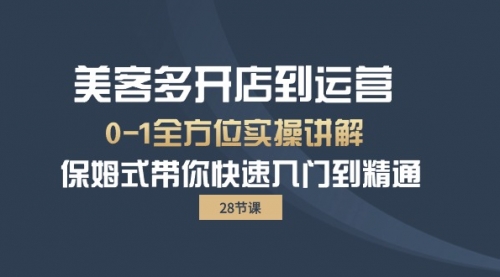 【9979】美客多-开店到运营0-1全方位实战讲解 保姆式带你快速入门到精通（28节）