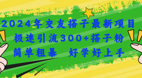 【10773】2024年交友搭子最新项目，极速引流300+搭子粉