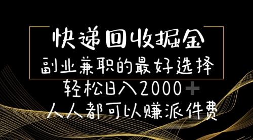 【10642】快递回收掘金副业兼职的最好选择轻松日入2000