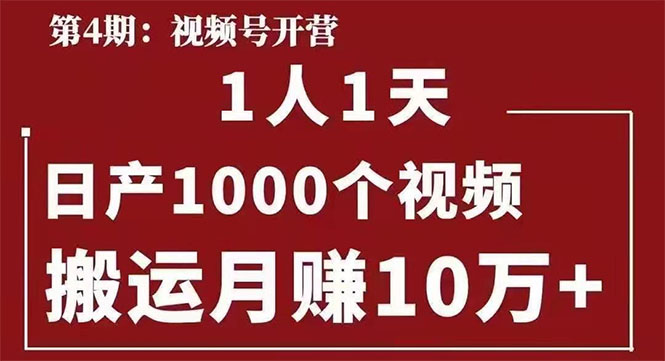 【1938】起航哥：视频号四：一人一天日产1000个视频，搬运月赚10万+