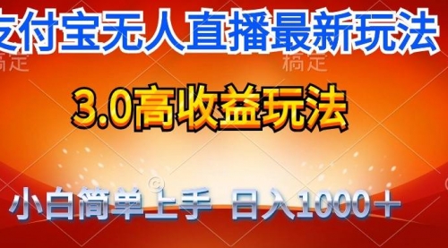 【9766】最新不露脸支付宝直播带货，纯挂着玩法，轻松日入1000+