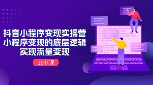 【10775】抖音小程序变现实操营，小程序变现的底层逻辑，实现流量变现