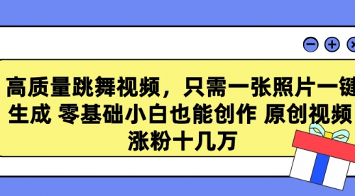 【9197】高质量跳舞视频，只需一张照片一键生成 零基础小白也能创作