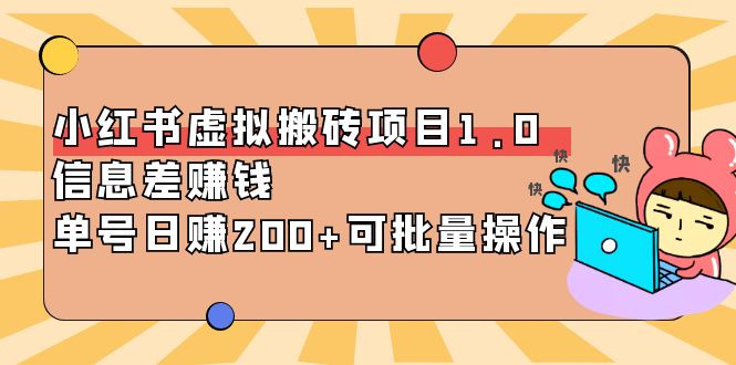 【4123】小红书虚拟搬砖项目1.0，信息差赚钱，单号日赚200+可批量操作