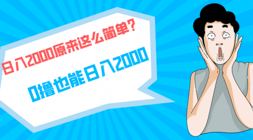 【9688】快手拉新单号200，日入2000 +，长稳定项目