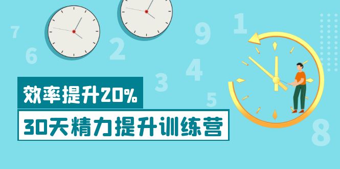 【4124】《30天精力提升训练营》每个人都可以通过系统、科学的方法提升自己的精力