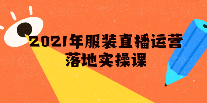 【2194】雨婷·服装直播运营落地实操课，新号0粉如何快速带货日销10W+