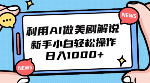 【9767】利用AI做美剧解说，新手小白也能操作，日入1000+