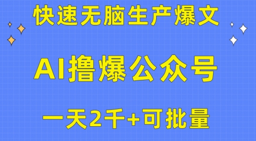 【10146】用AI撸爆公众号流量主，快速无脑生产爆文，一天2000利润