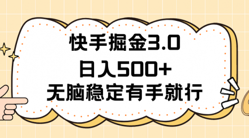 【10826】快手掘金3.0最新玩法日入500+ 无脑稳定项目