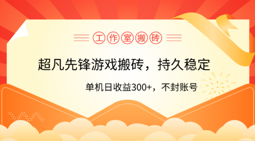 【9689】工作室超凡先锋游戏搬砖，单机日收益300+！零风控！