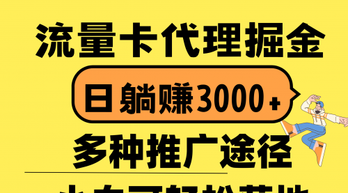 【10428】流量卡代理掘金，日躺赚3000+，首码平台变现更暴力